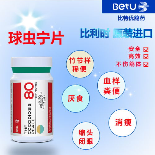 比特优鸽药 球虫宁 片剂 比利时原装进口产品展示